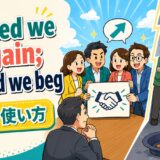 United we bargain; divided we beg.の意味・使い方をコミカルに示すアイキャッチ画像