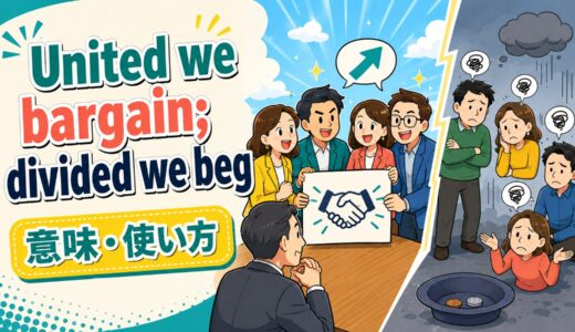 United we bargain; divided we beg.の意味・使い方｜団結と交渉力を表す英語