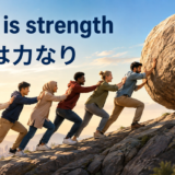 団結は力になることを示すアイキャッチ
