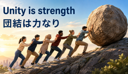 Unity is strengthの意味は？使い方・ニュアンス・例文を解説