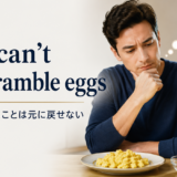 You can't unscramble eggsの意味・使い方