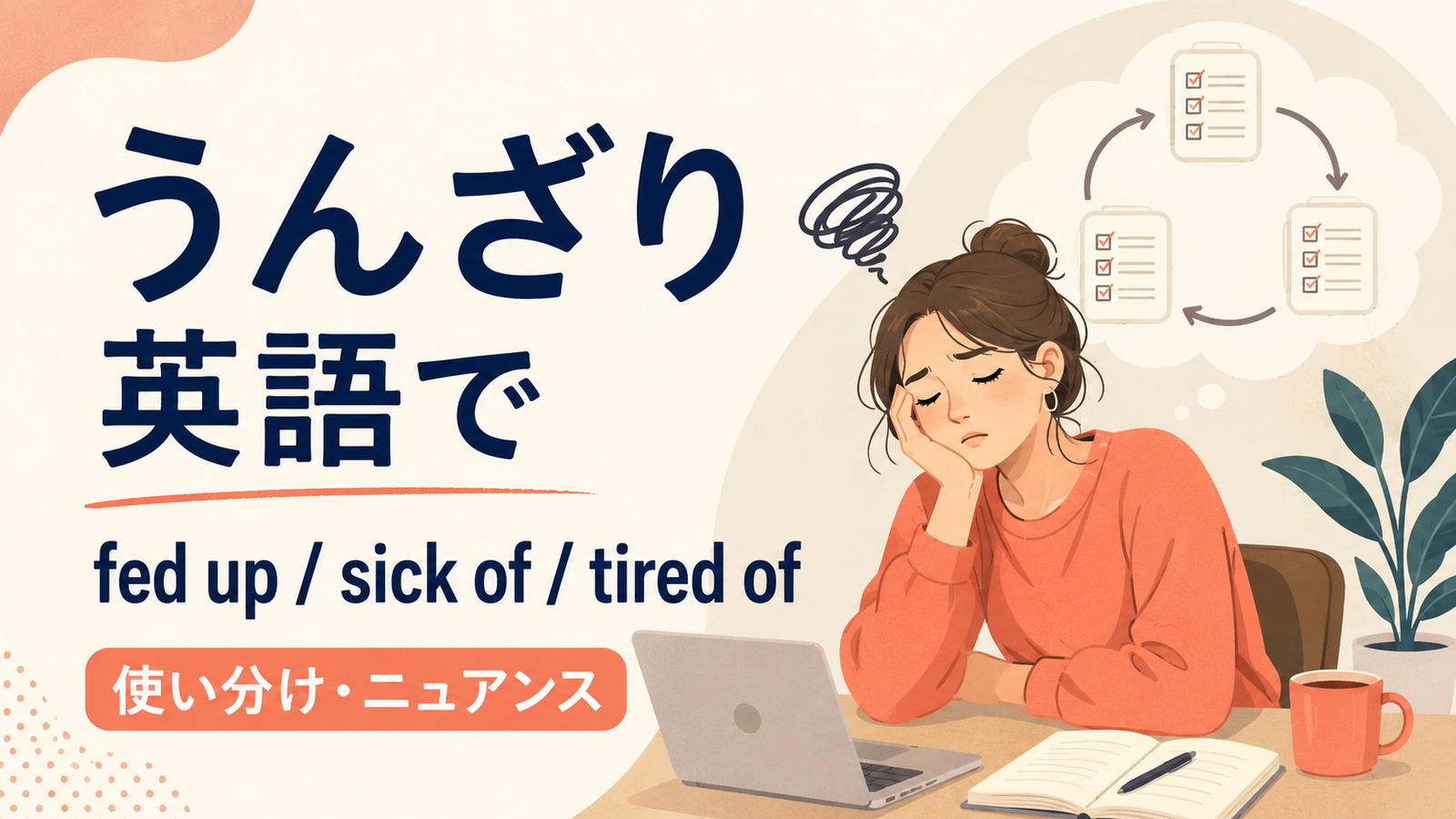 「うんざり」の英語表現 fed up with・sick of・tired of