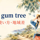 up a gum treeの意味・使い方・違いを解説するアイキャッチ画像