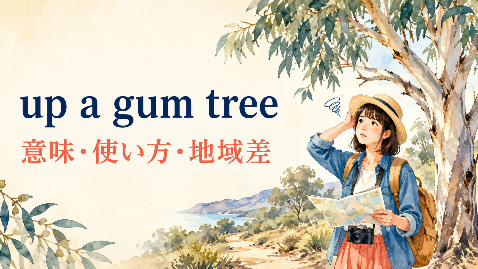 up a gum treeの意味・使い方・例文を解説するアイキャッチ画像