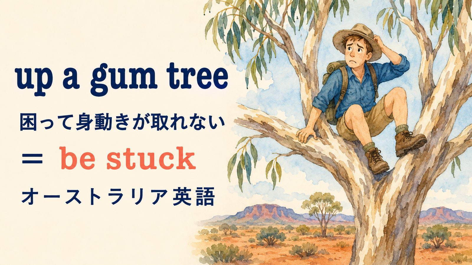 up a gum treeの直訳イメージと実際の意味を比較する解説イラスト