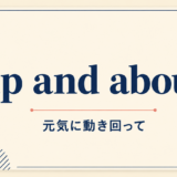 up and about の意味と使い方