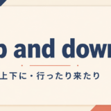 up-and-down-featured 英語表現の画像