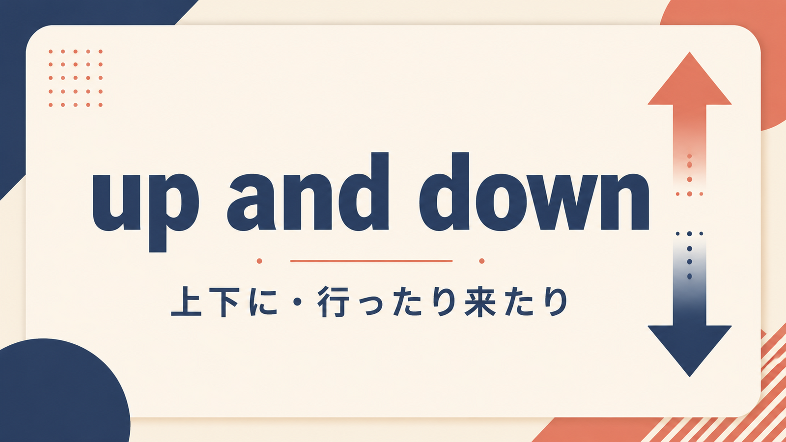 「up and down」の意味は？使い方・例文・ニュアンスを解説