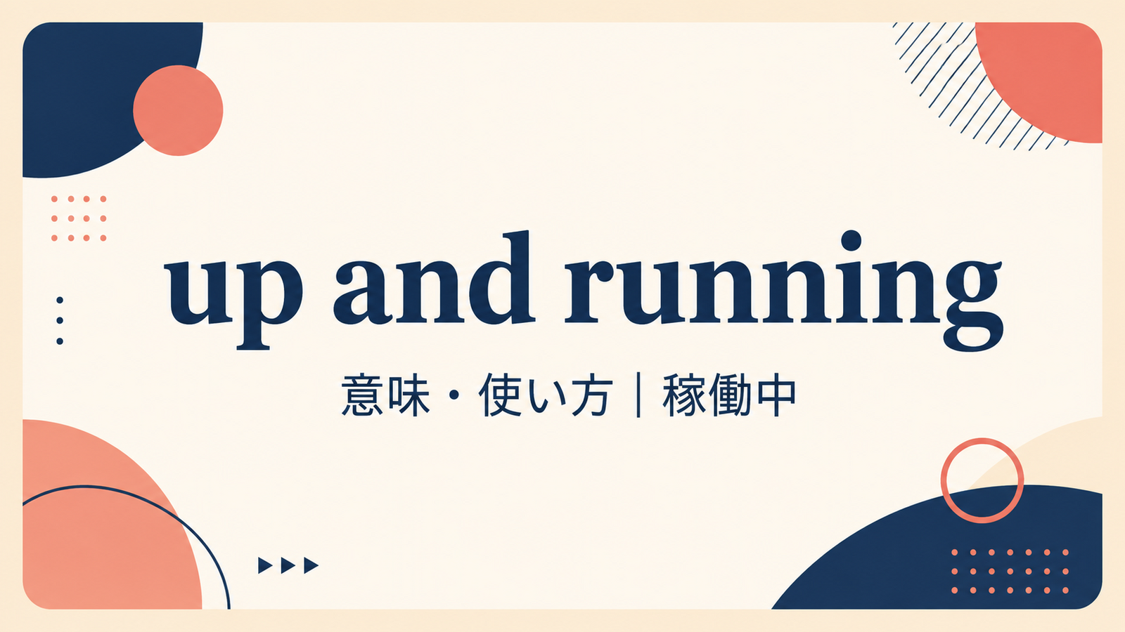 up and runningの意味と使い方を解説するアイキャッチ画像