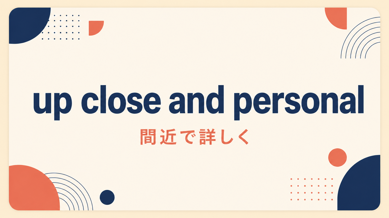 up close and personalのイメージ