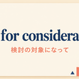 up for consideration の意味と使い方