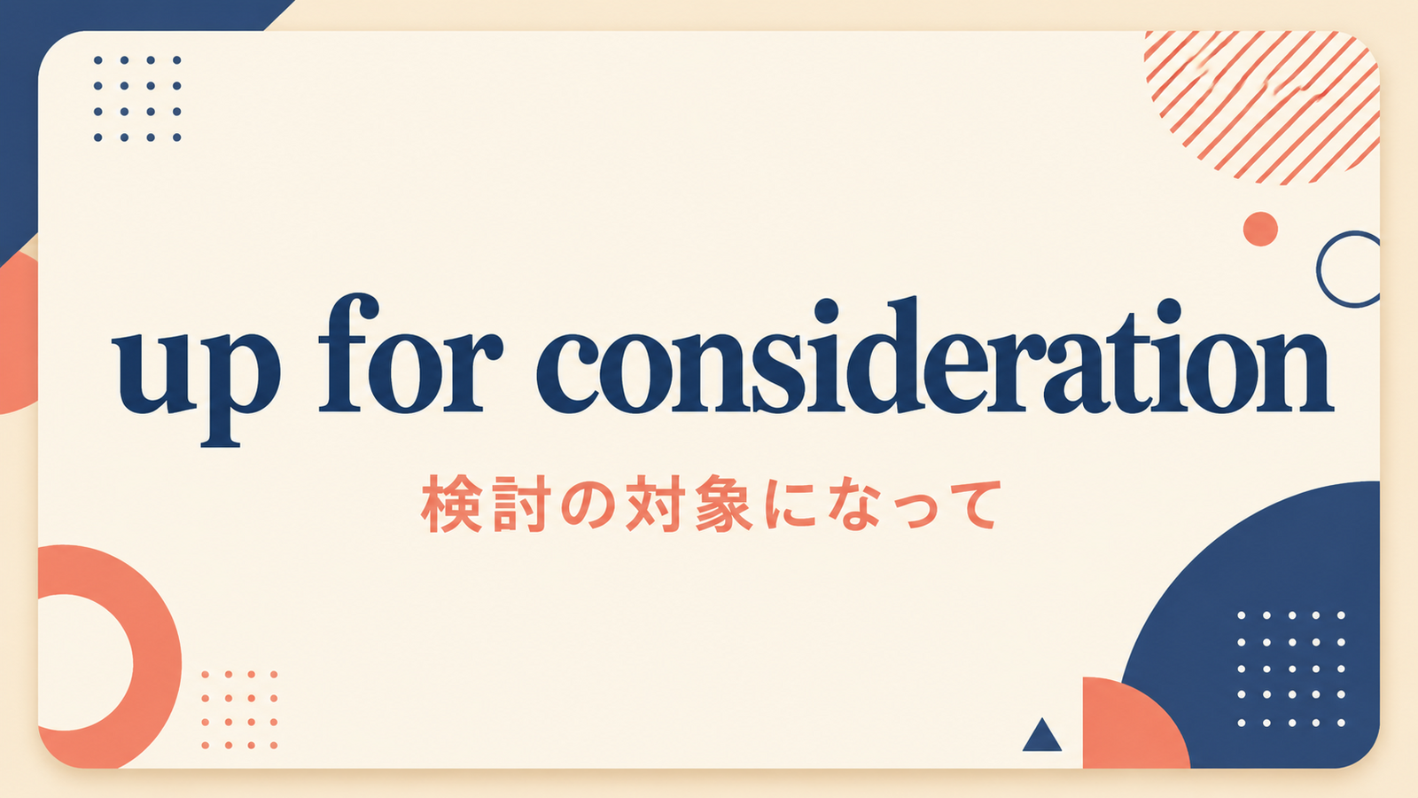 up for considerationの意味は？「検討の対象になって」の使い方・ニュアンスと例文