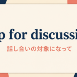 up for discussion の意味と使い方