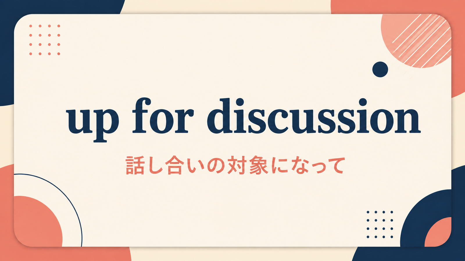 up for discussionの意味と使い方