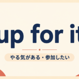 up for it の意味と使い方