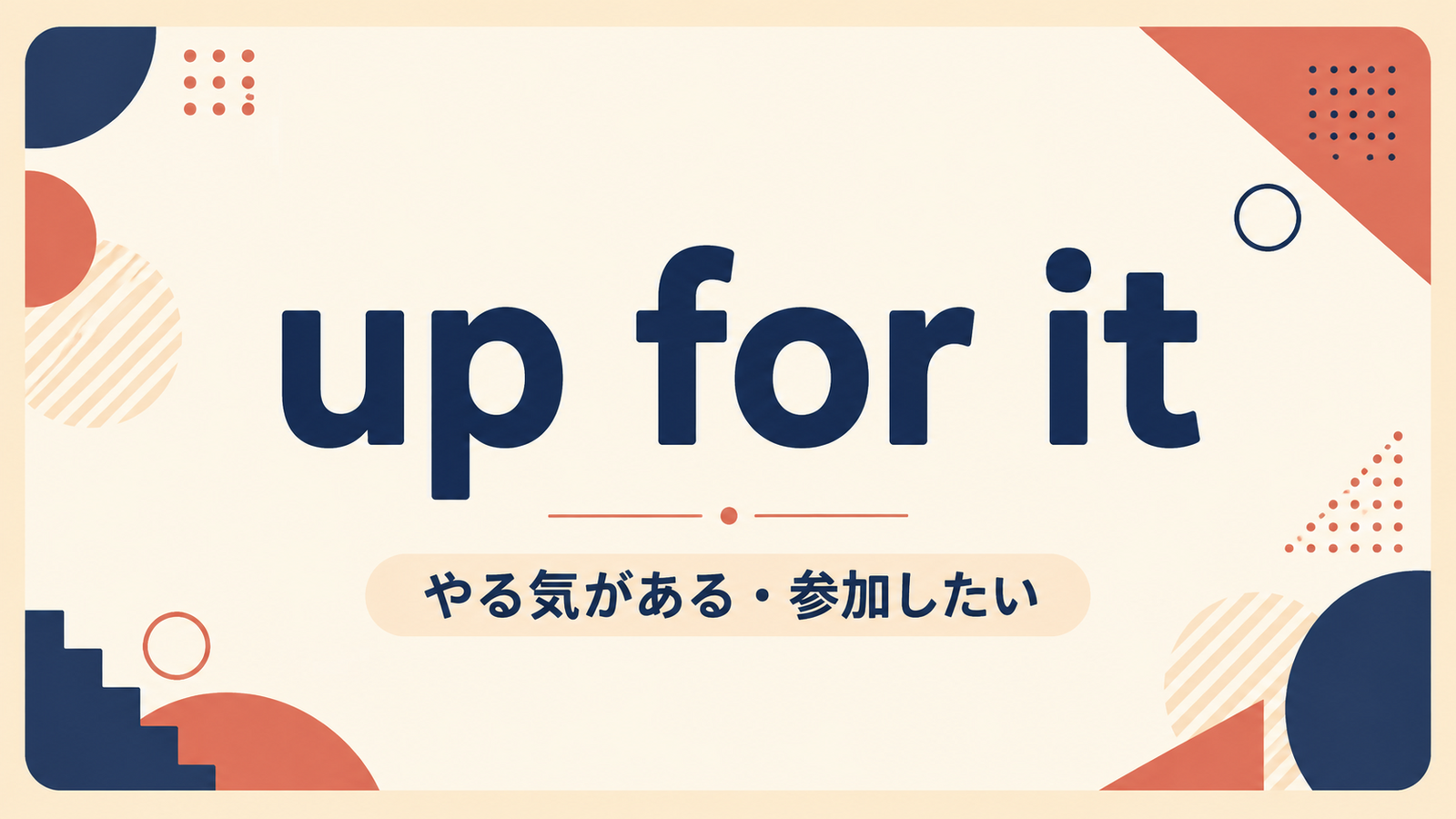 up for itの意味と使い方