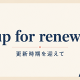 up for renewal の意味と使い方