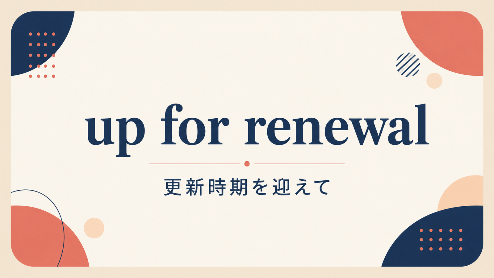 up for renewalの意味は？「更新時期を迎えて」の使い方・ニュアンスと例文