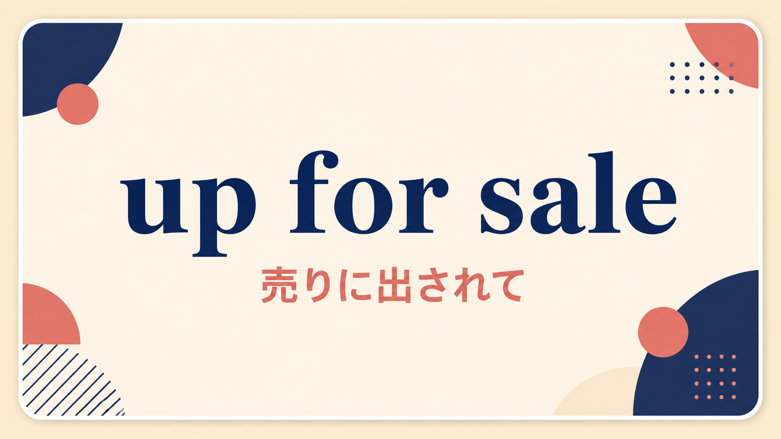 up for saleの意味は？「売りに出されて」の使い方・ニュアンスと例文