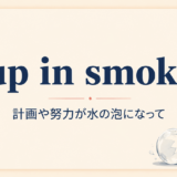 up in smoke の意味と使い方