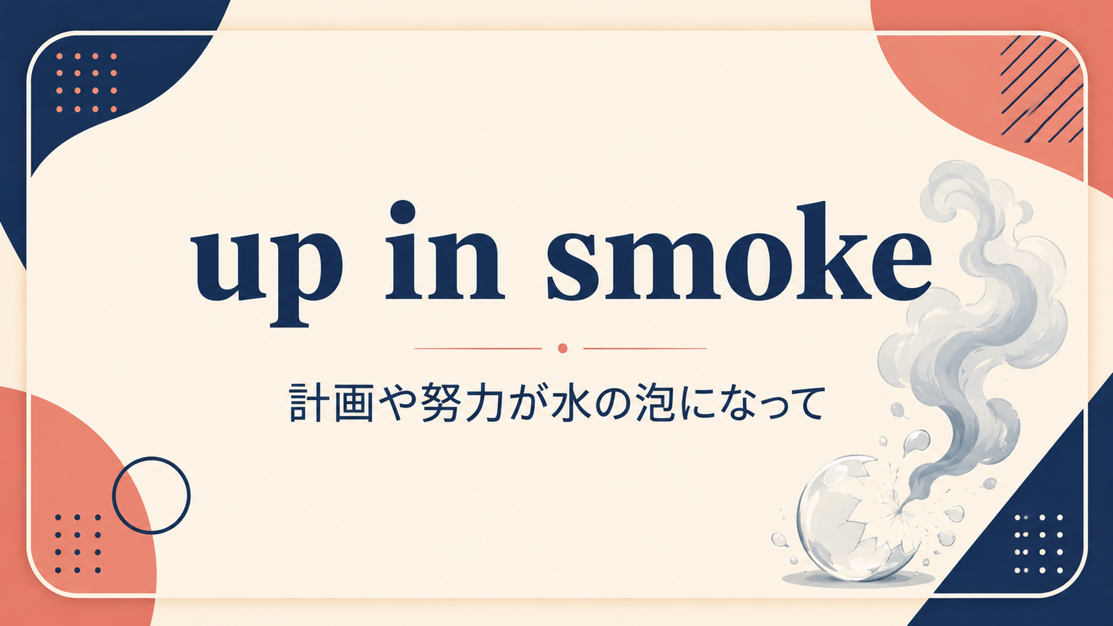 up in smokeの意味は？「計画や努力が水の泡になって」の使い方・ニュアンスと例文