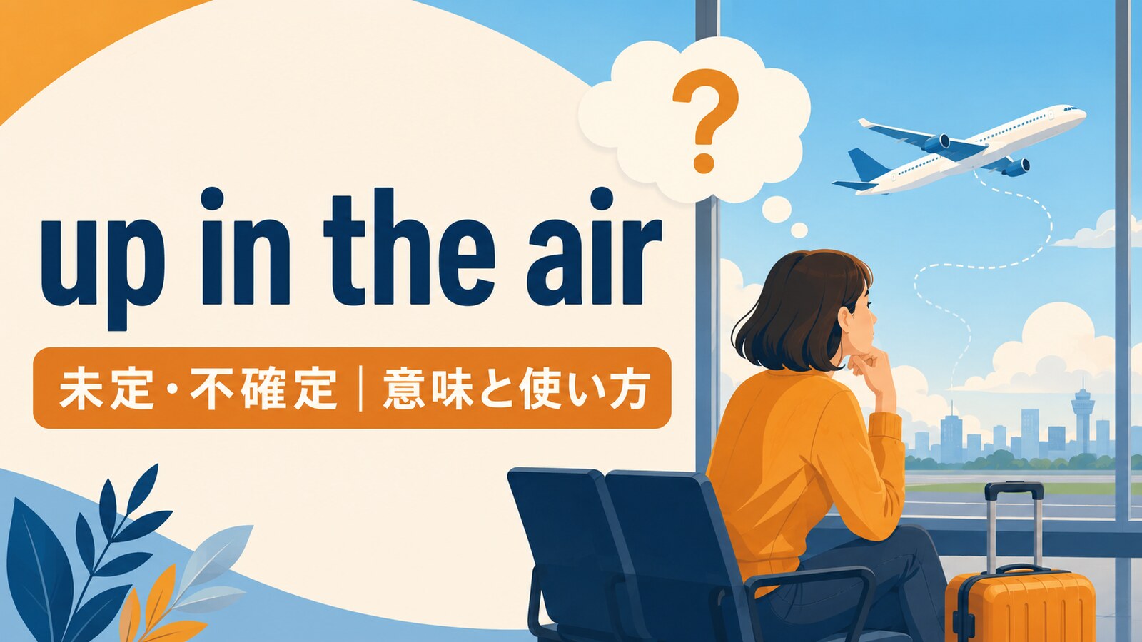 up in the airの意味は？「未定・不確定」の使い方とundecidedとの違い