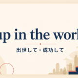 up in the world の意味と使い方