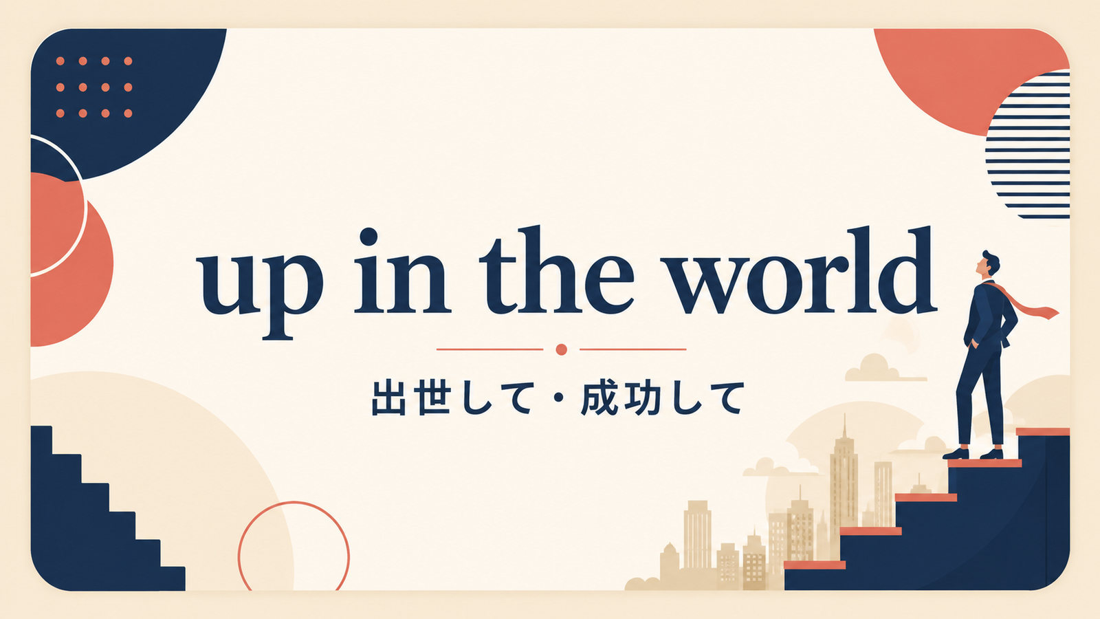 up in the worldの意味と使い方