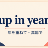 up in years の意味と使い方