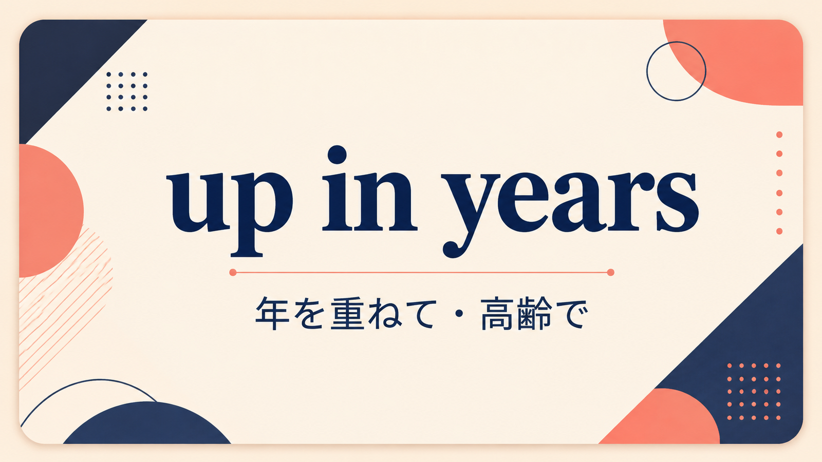 up in yearsの意味と使い方