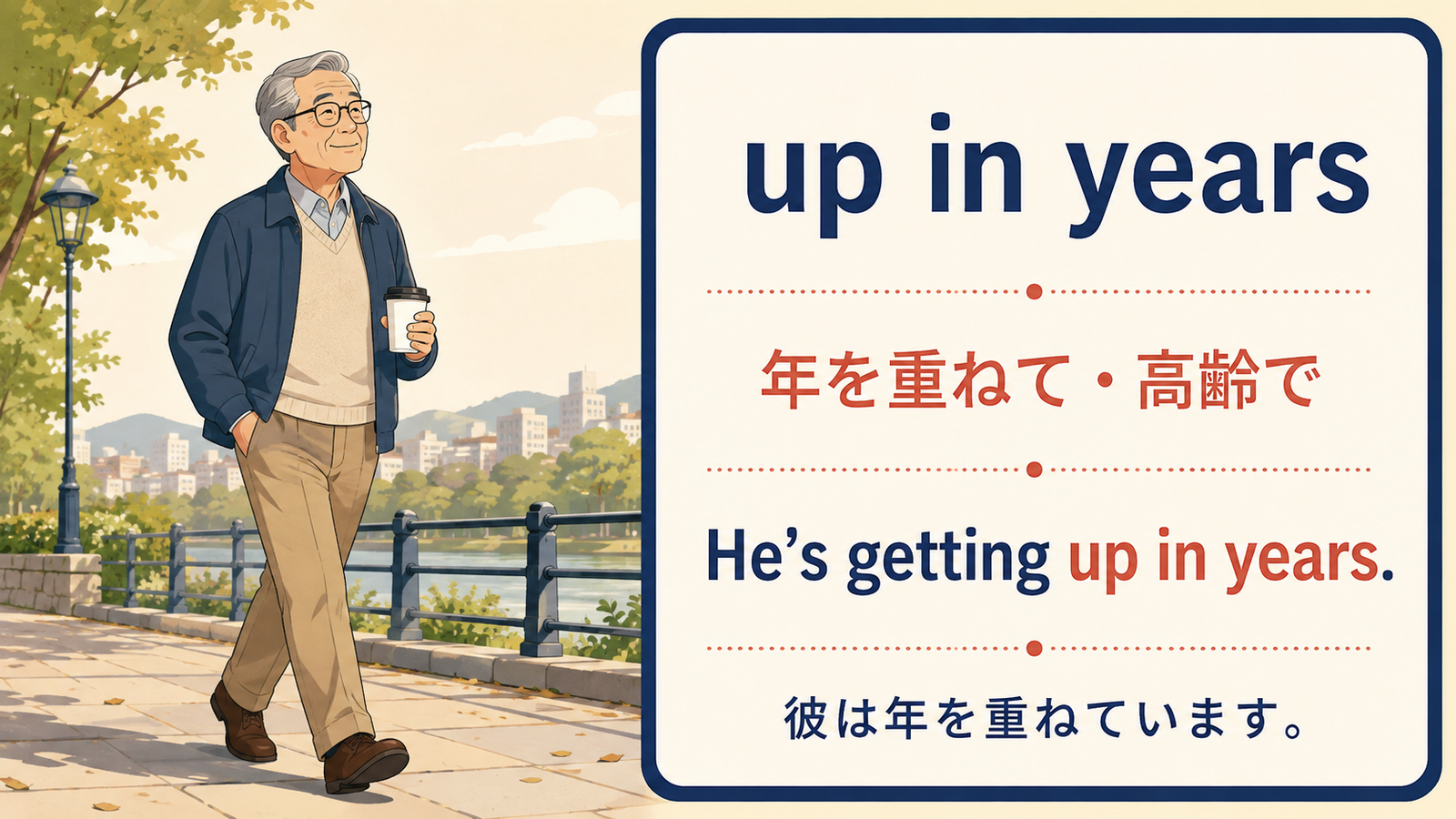 up in yearsの使い方を示す例文イラスト