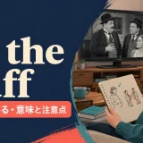 up the duffの意味と注意点を解説するアイキャッチ画像