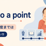 up to a pointの意味と使い方
