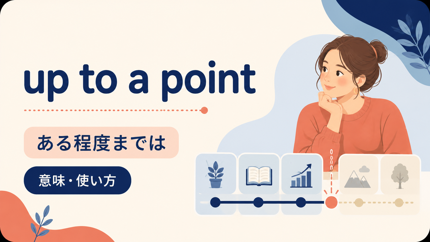 up to a pointの意味は？「ある程度までは」の使い方・ニュアンスと例文