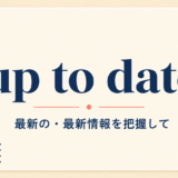 up to date の意味と使い方