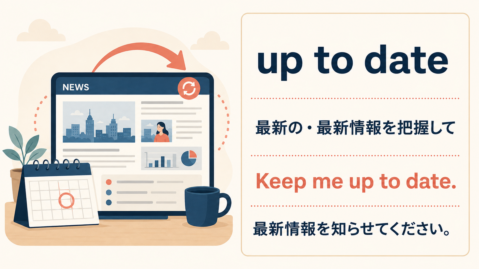 up to dateの使い方を示す例文イラスト