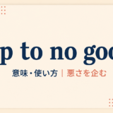 up to no goodの意味・使い方を解説するアイキャッチ