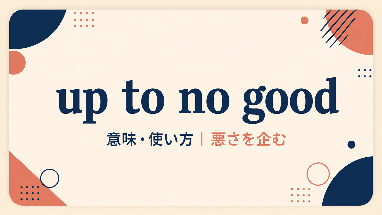 up to no goodの意味と使い方を解説するアイキャッチ画像