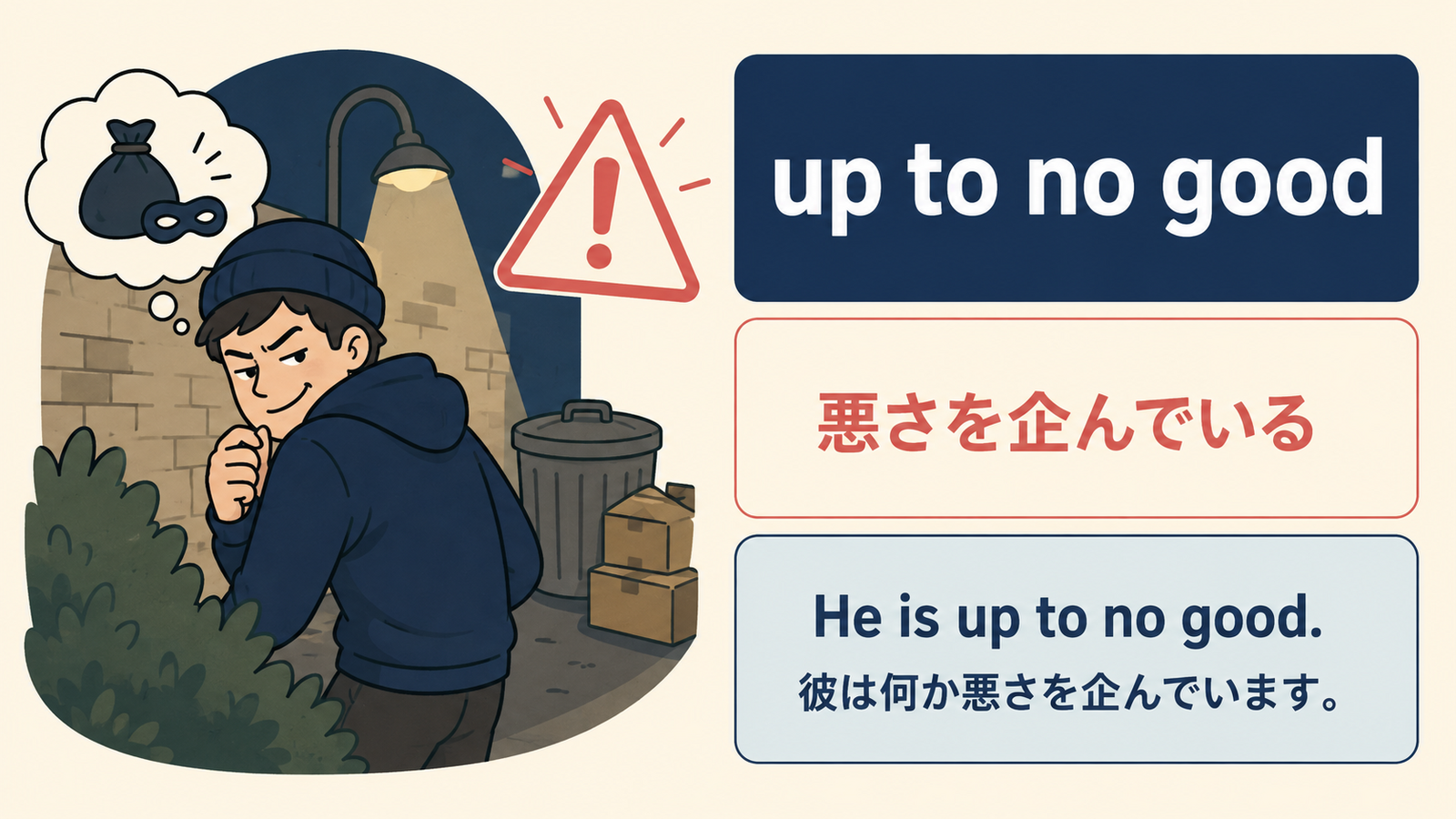 up to no goodの意味と例文を説明する記事内イラスト