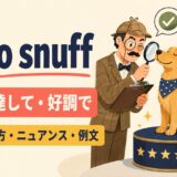 up to snuffの意味と使い方 アイキャッチ