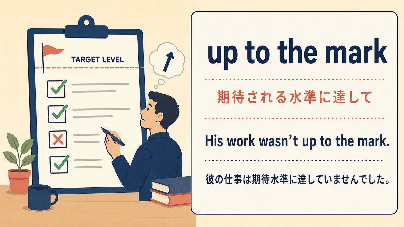 up to the markの意味と例文