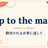 up-to-the-mark 英語表現のイメージ