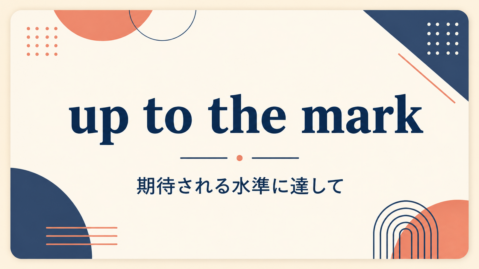 up to the markのイメージ