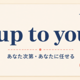 up to you の意味と使い方