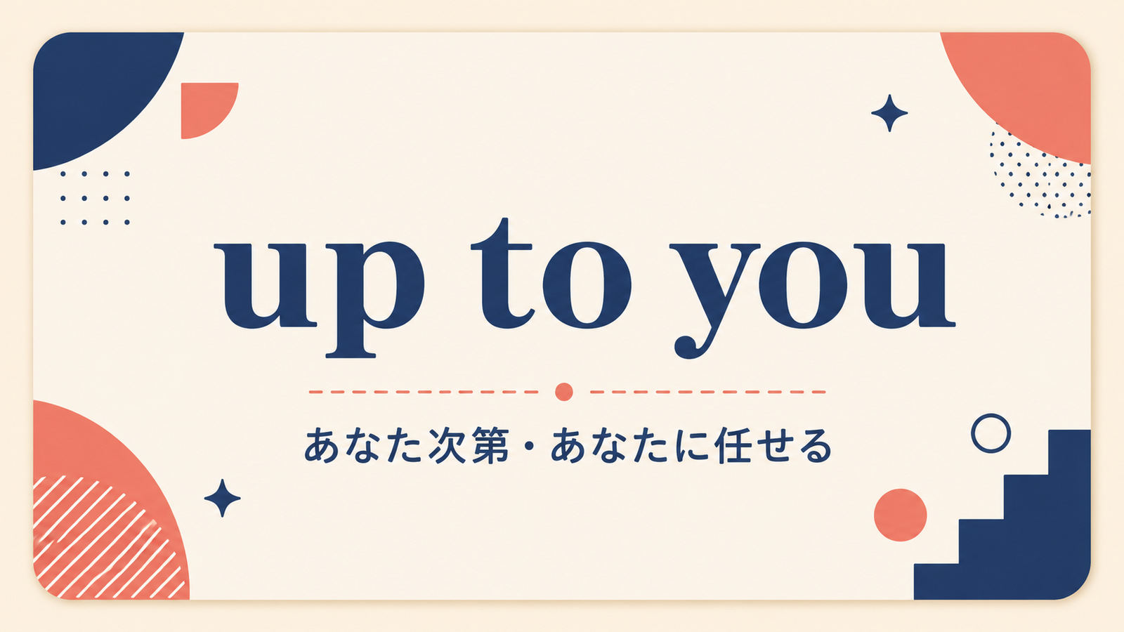 up to youの意味と使い方
