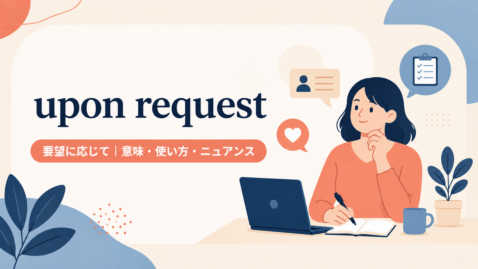 upon requestの意味は？「要望に応じて」の使い方とon requestとの違い
