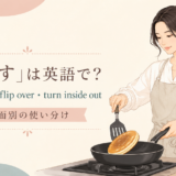 パンケーキを裏返す女性とturn over・flip over・turn inside outの使い分け