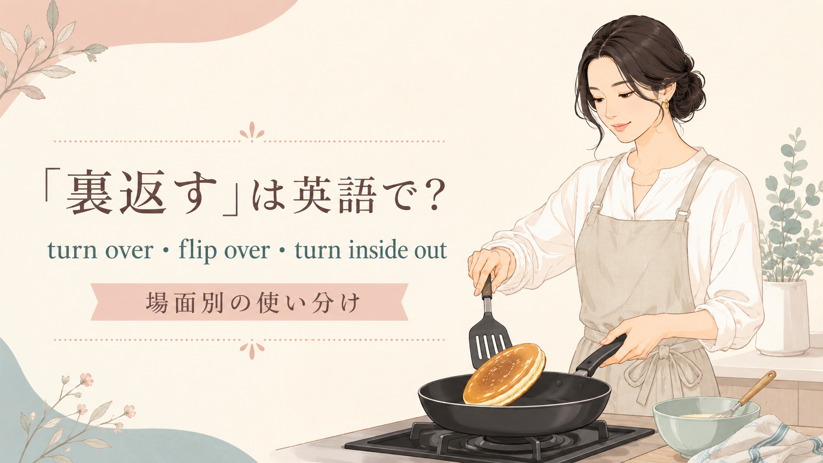 「裏返す」は英語で？turn over・flip over・turn inside outの違い