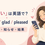 「うれしい」の英語表現