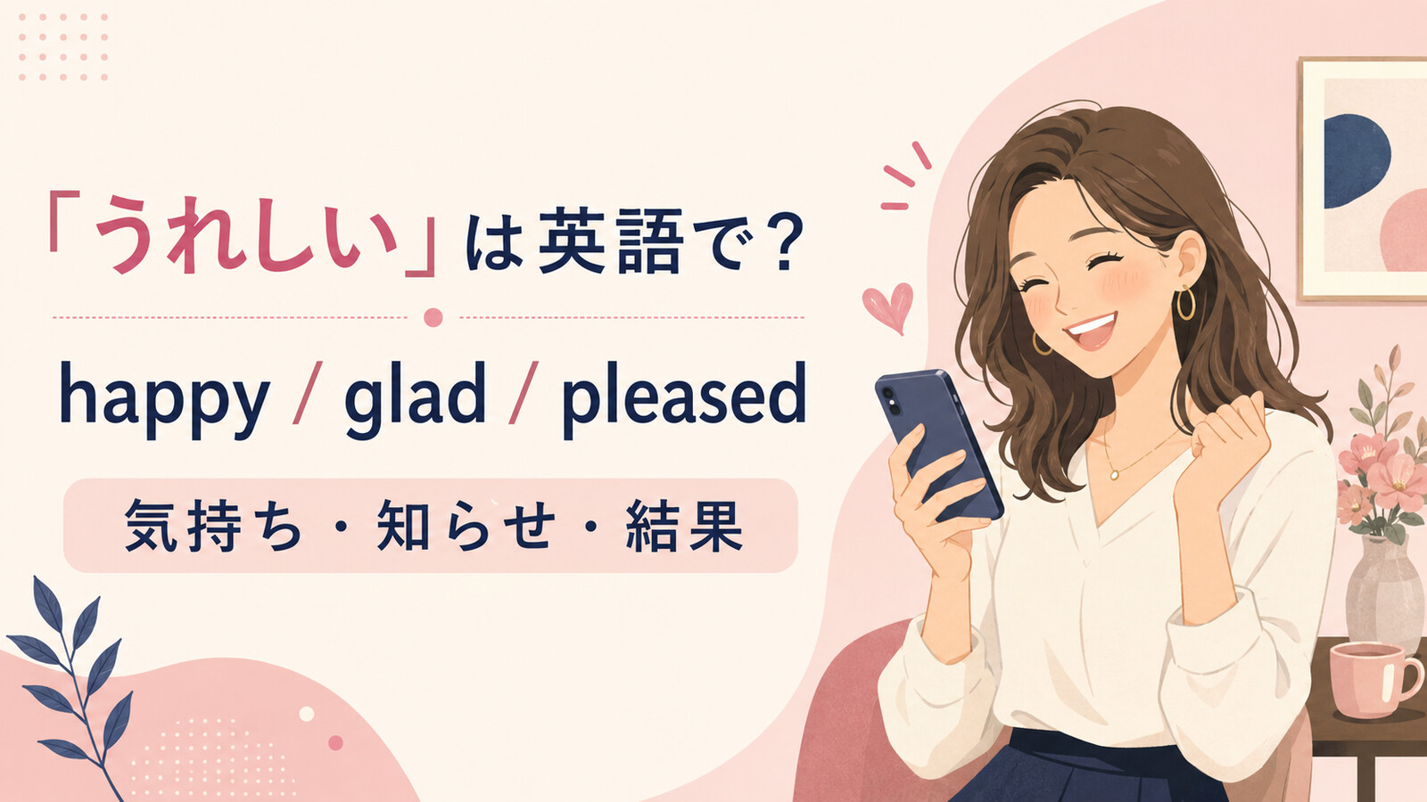 「うれしい」は英語で？happy・glad・pleasedの使い分け